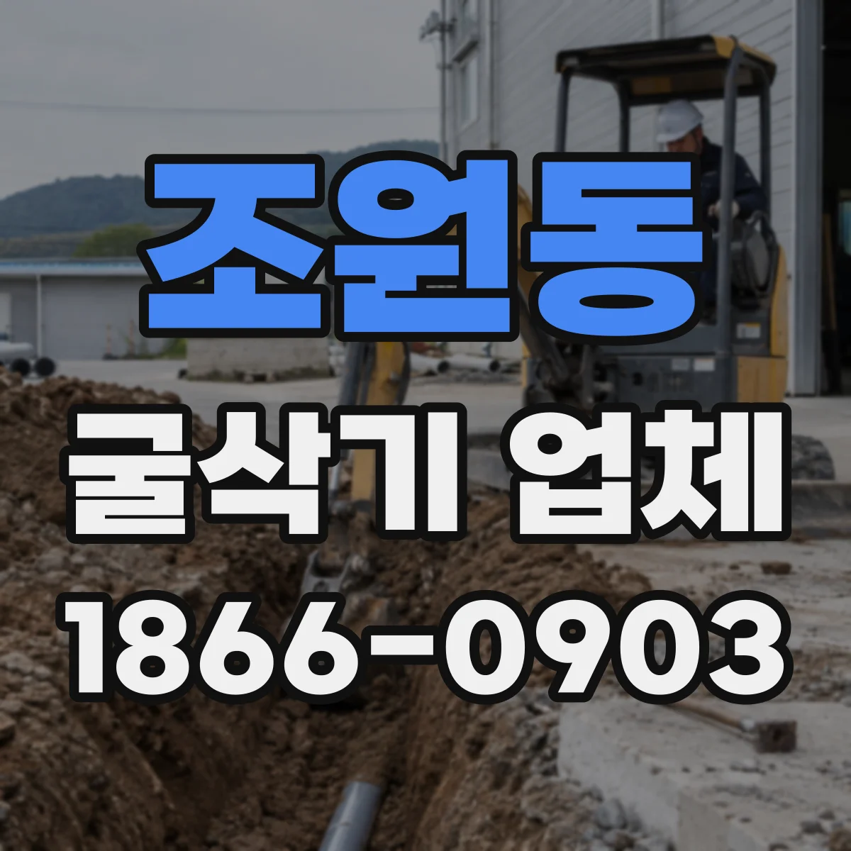 조원동 굴삭기 업체