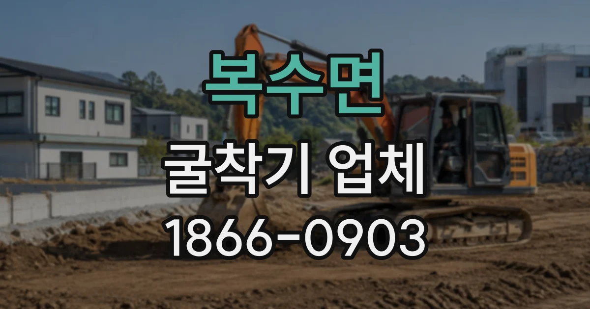 복수면 굴착기업체