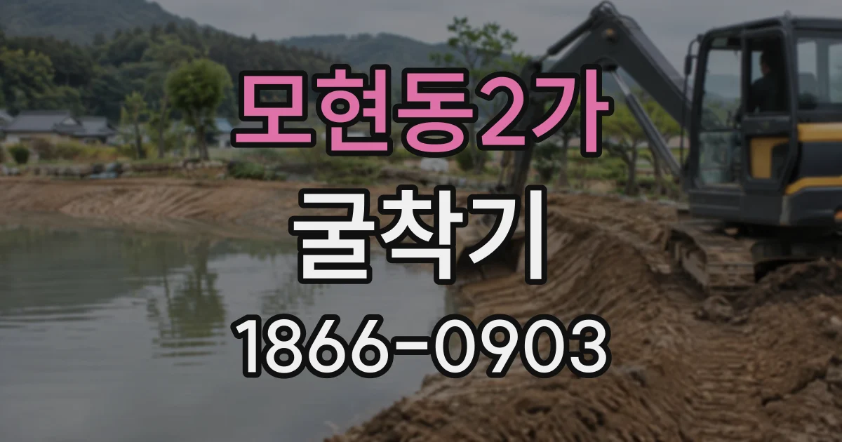모현동2가 굴착기