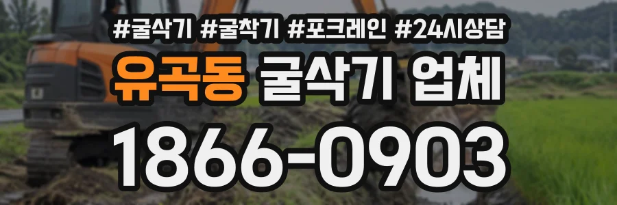 유곡동 굴삭기업체 상담 전화 1866-0903