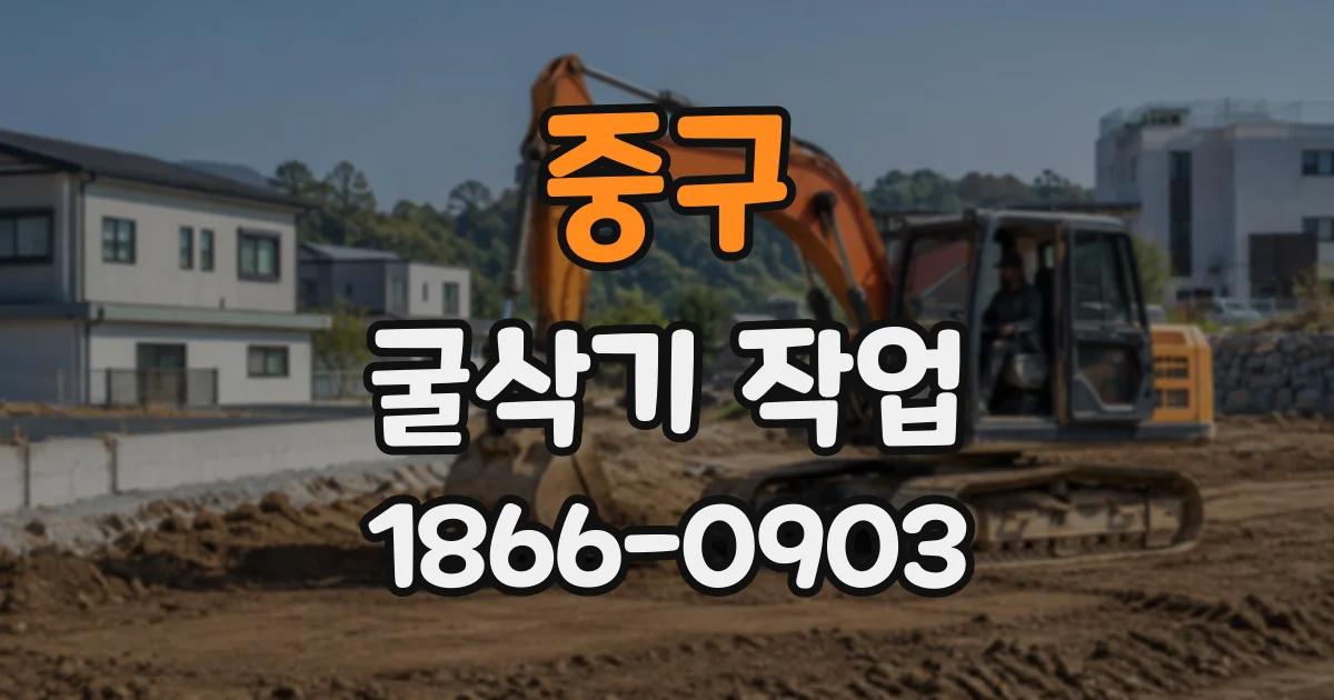 중구 굴삭기작업