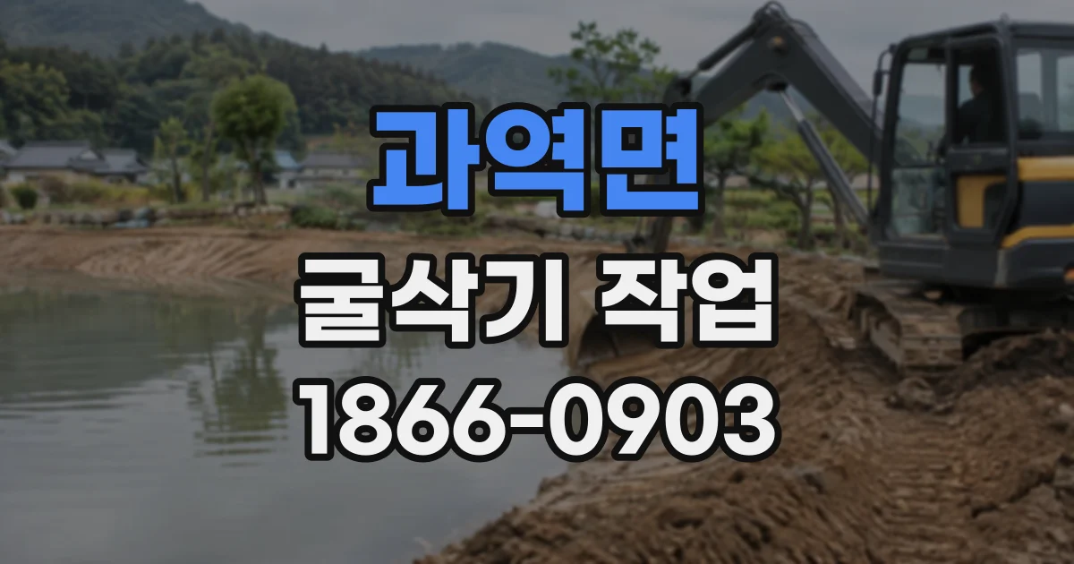 과역면 굴삭기작업