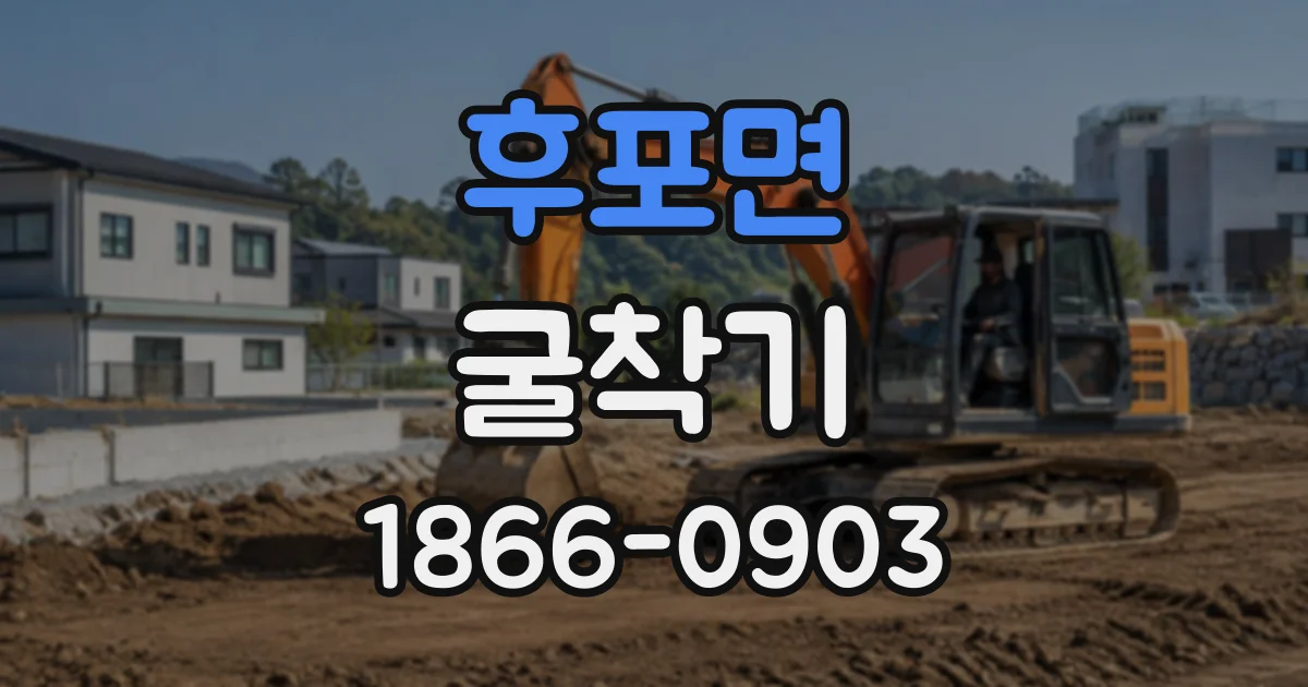 후포면 굴착기