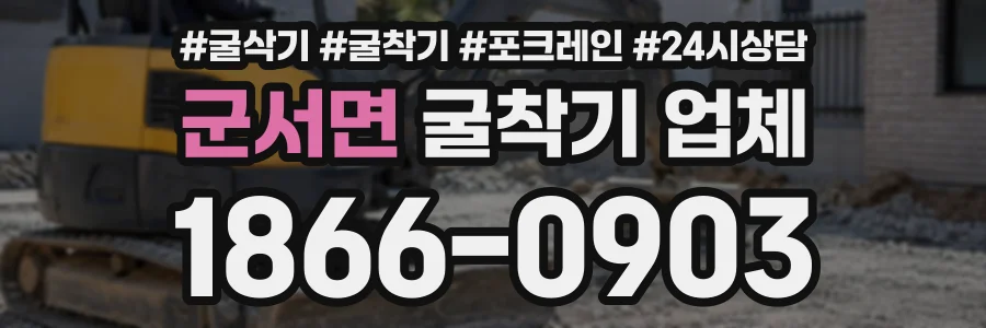 군서면 굴착기업체 상담 전화 1866-0903