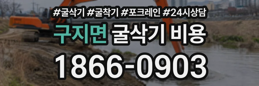 구지면 굴삭기비용 상담 전화 1866-0903