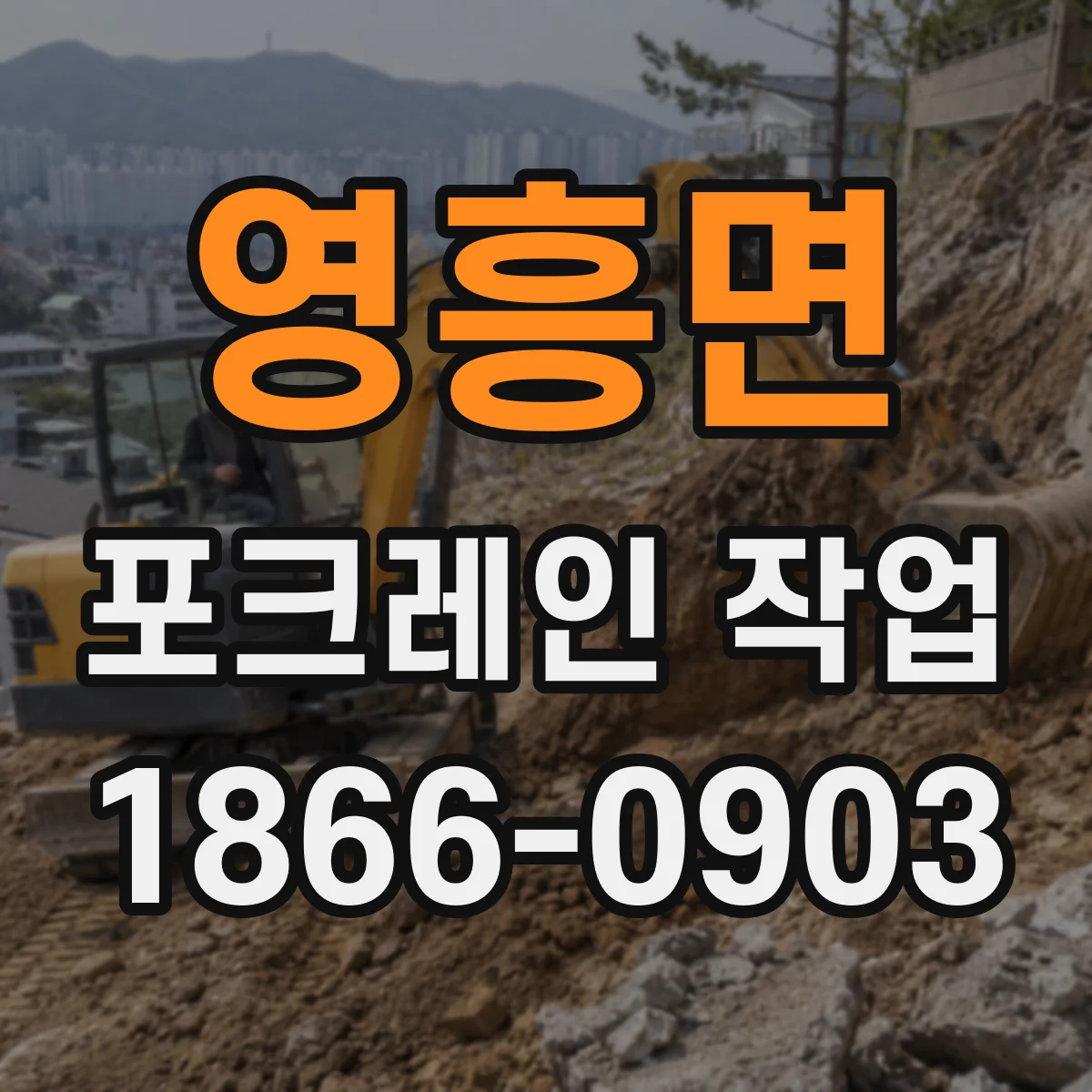 영흥면 포크레인 작업