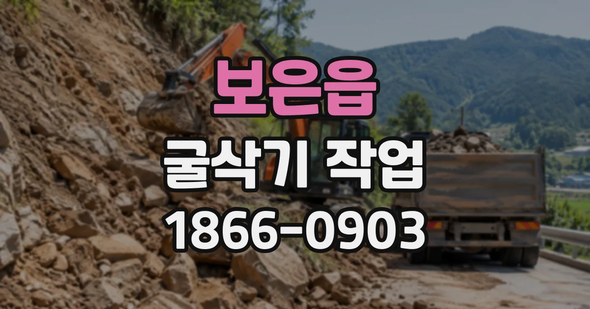 보은읍 굴삭기작업