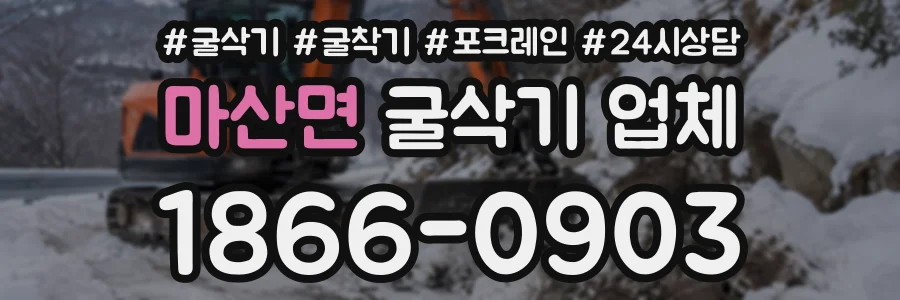 마산면 굴삭기업체 상담 전화 1866-0903