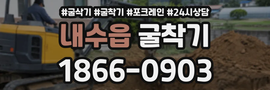 내수읍 굴착기 상담 전화 1866-0903