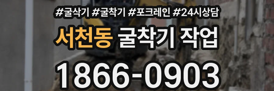 서천동 굴착기 작업