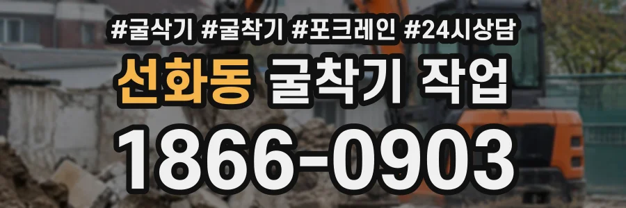 선화동 굴착기작업 상담 전화 1866-0903