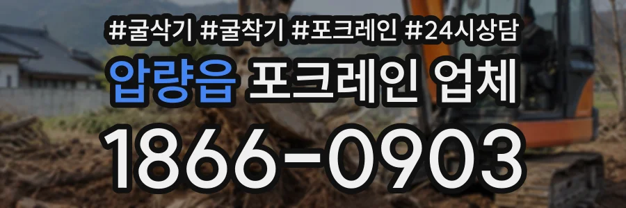압량읍 포크레인업체 상담 전화 1866-0903
