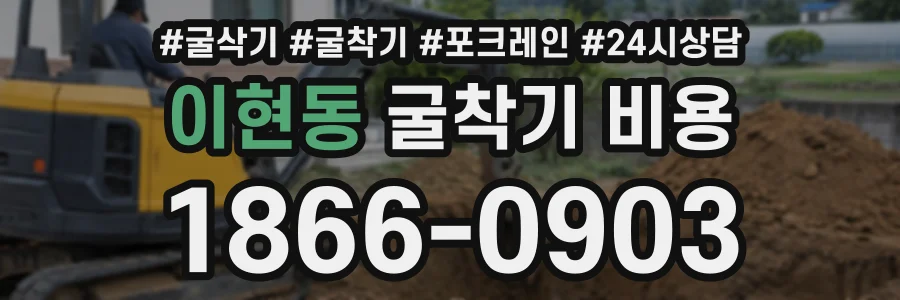 이현동 굴착기비용 상담 전화 1866-0903