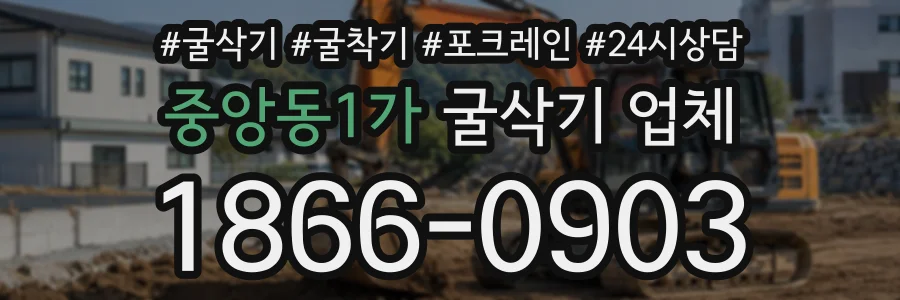 중앙동1가 굴삭기업체 상담 전화 1866-0903