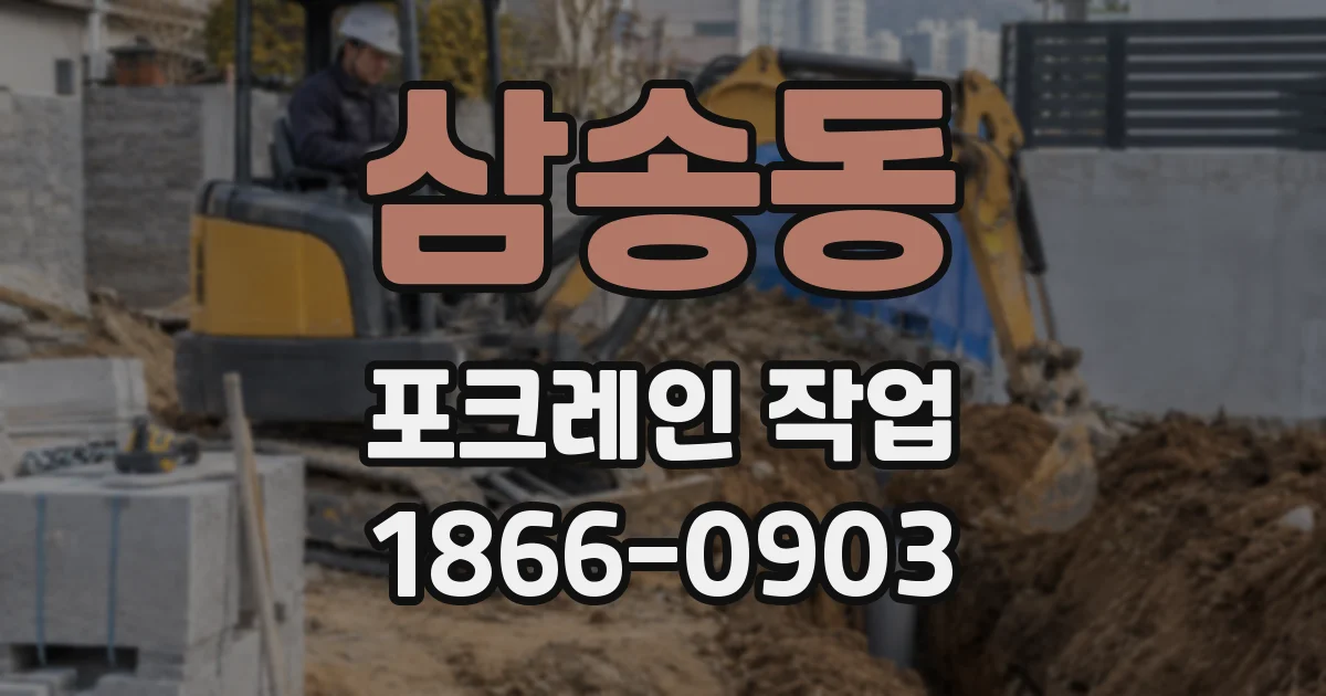 삼송동 포크레인 작업