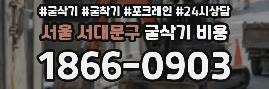 서울 서대문구 굴삭기 비용