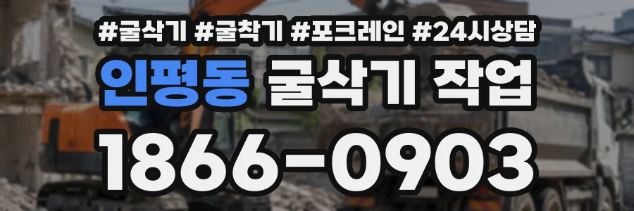 인평동 굴삭기작업 상담 전화 1866-0903