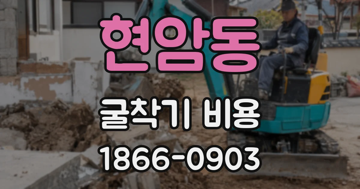 현암동 굴착기 비용