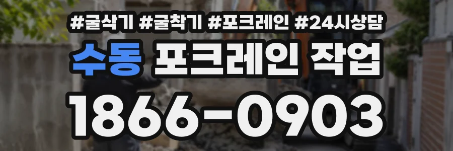 수동 포크레인작업 상담 전화 1866-0903