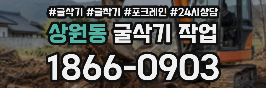 상원동 굴삭기작업 상담 전화 1866-0903