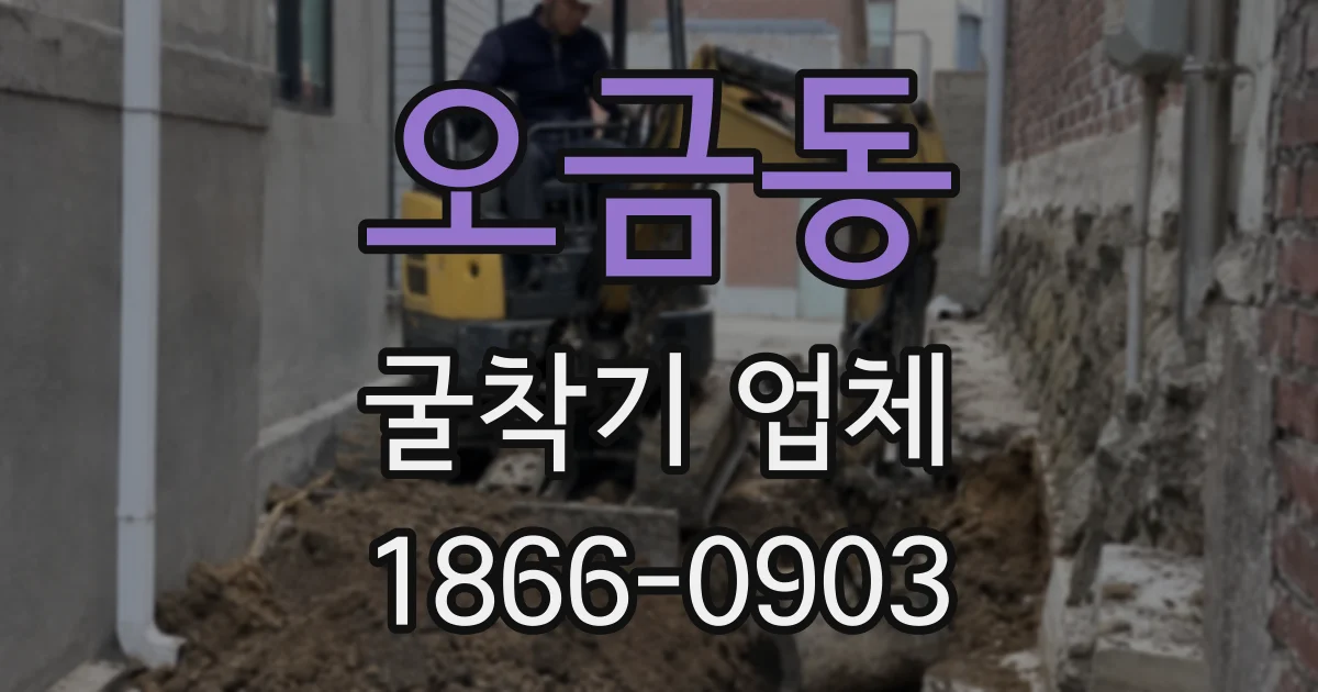 오금동 굴착기 업체