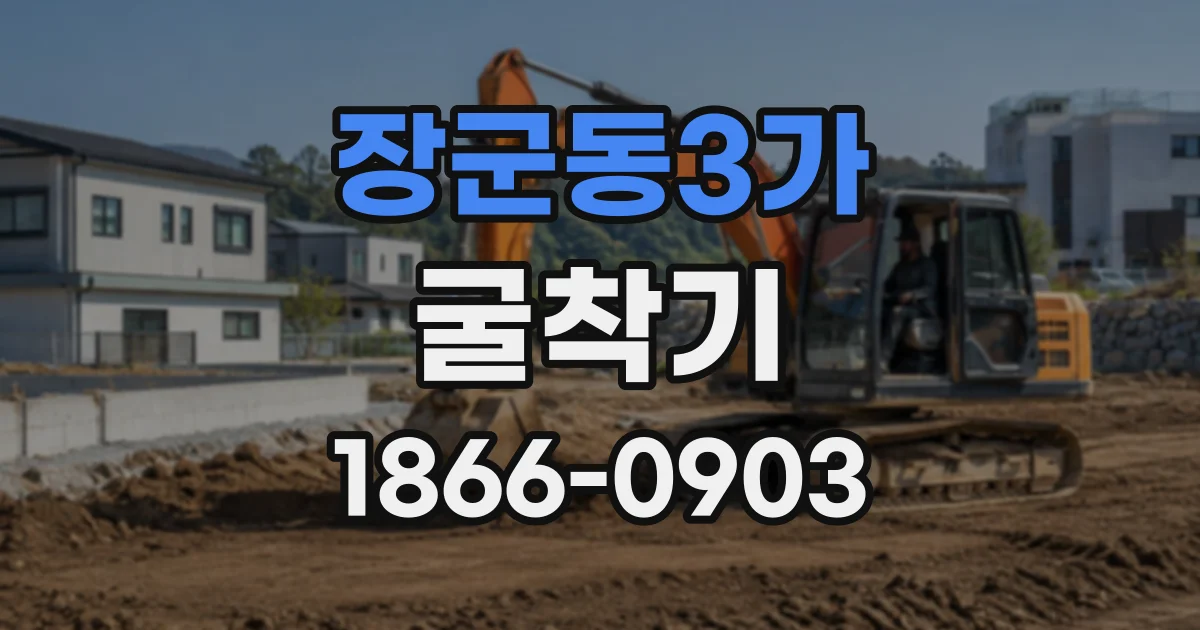 장군동3가 굴착기