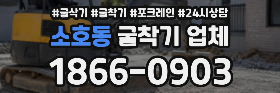 소호동 굴착기업체 상담 전화 1866-0903