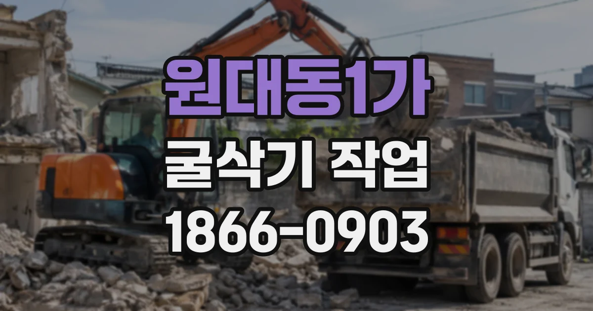원대동1가 굴삭기작업