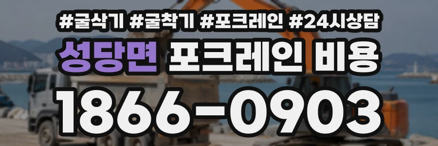 성당면 포크레인비용 상담 전화 1866-0903