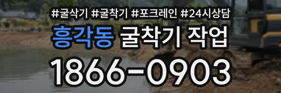 흥각동 굴착기작업 상담 전화 1866-0903
