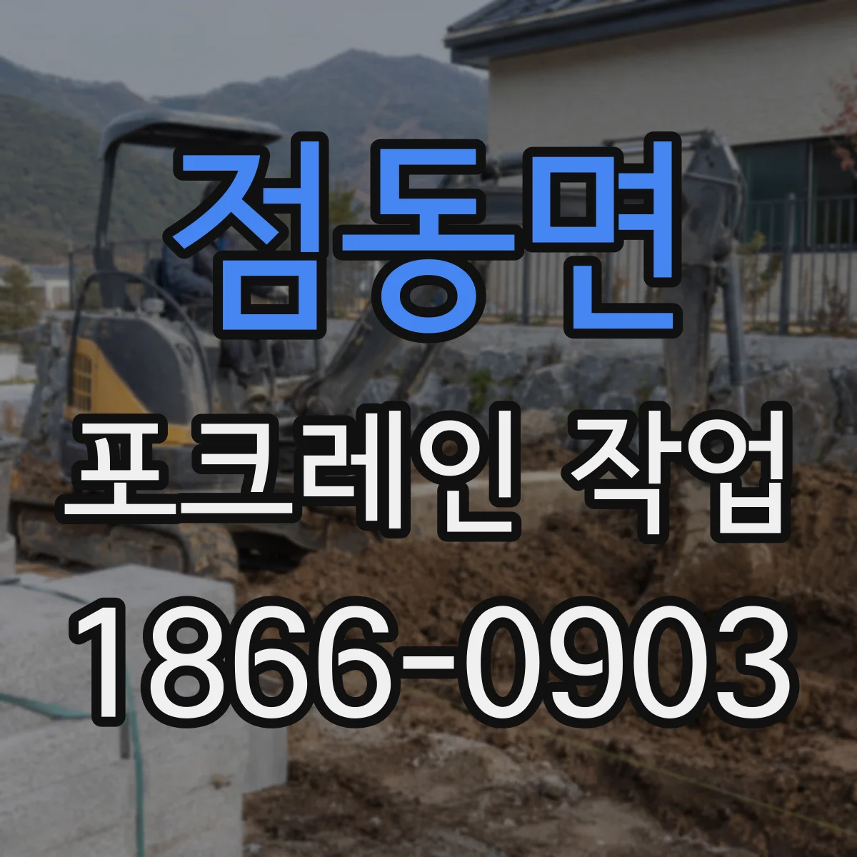 점동면 포크레인 작업