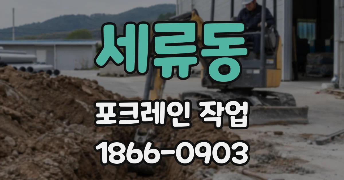 세류동 포크레인 작업