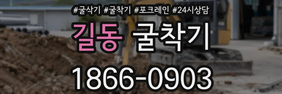 길동 굴착기