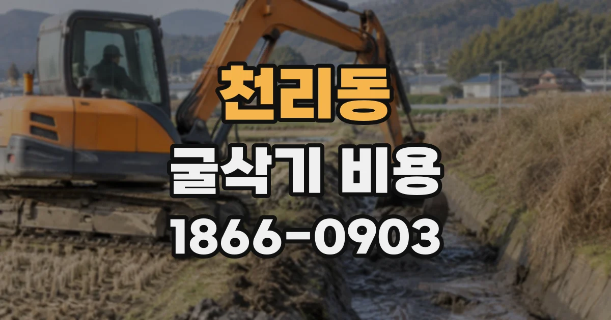 천리동 굴삭기비용