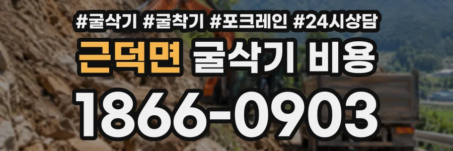 근덕면 굴삭기비용 상담 전화 1866-0903