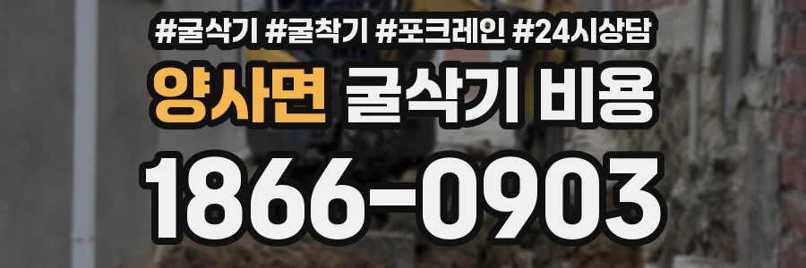 양사면 굴삭기 비용