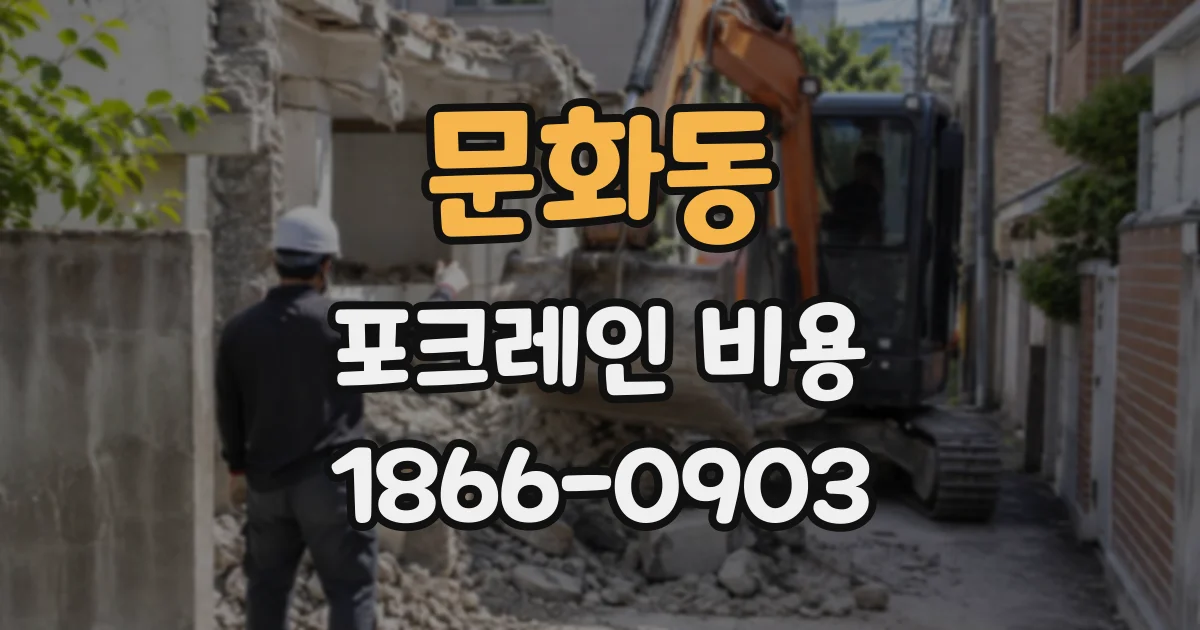 문화동 포크레인비용