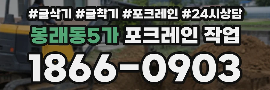 봉래동5가 포크레인작업 상담 전화 1866-0903