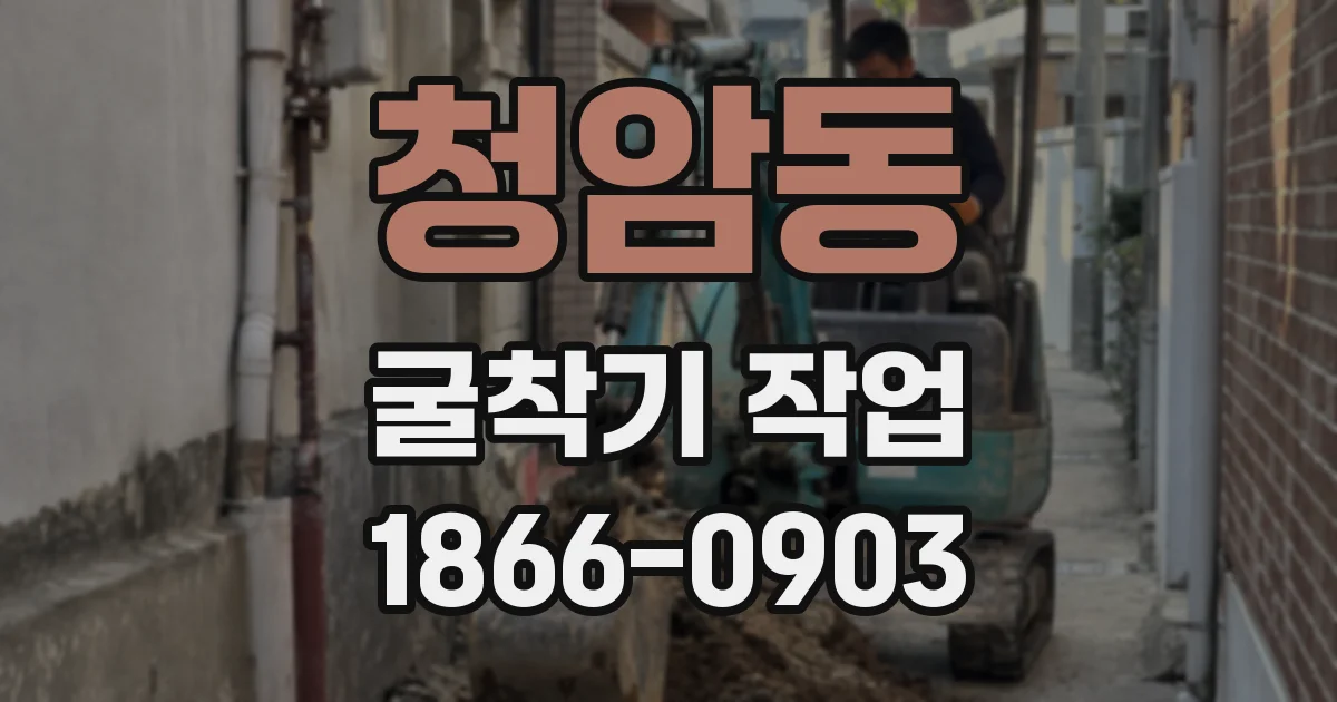 청암동 굴착기 작업