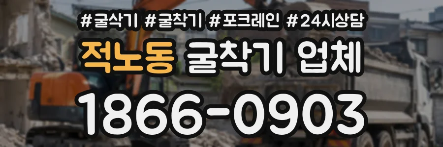 적노동 굴착기업체 상담 전화 1866-0903