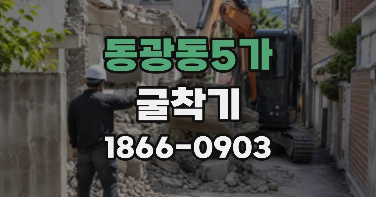 동광동5가 굴착기