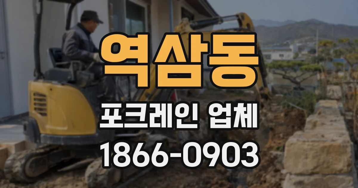 역삼동 포크레인 업체