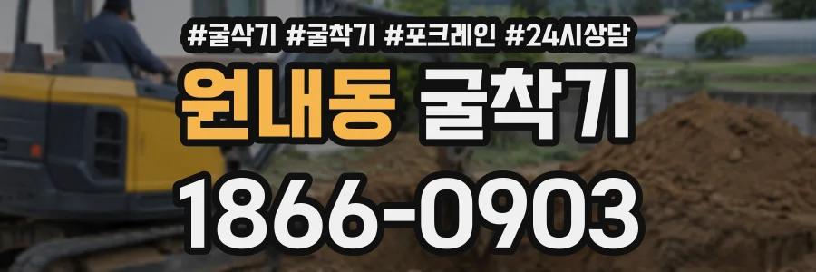 원내동 굴착기 상담 전화 1866-0903