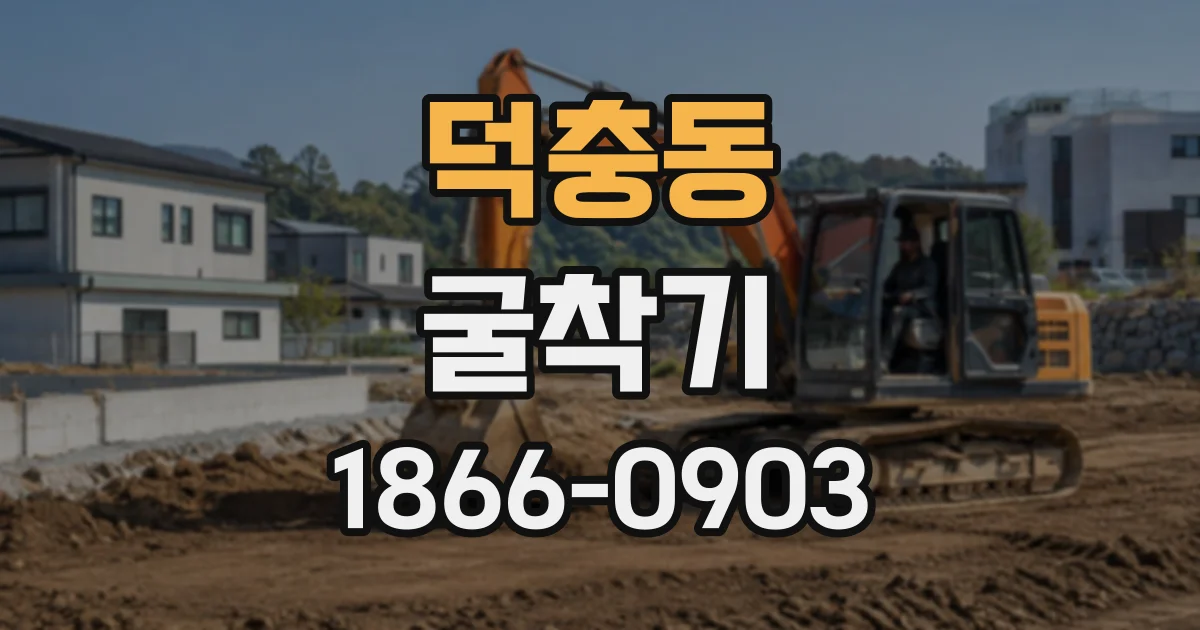 덕충동 굴착기
