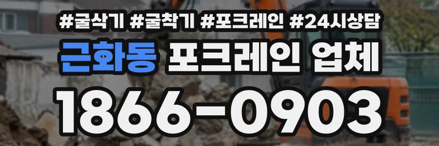 근화동 포크레인업체 상담 전화 1866-0903