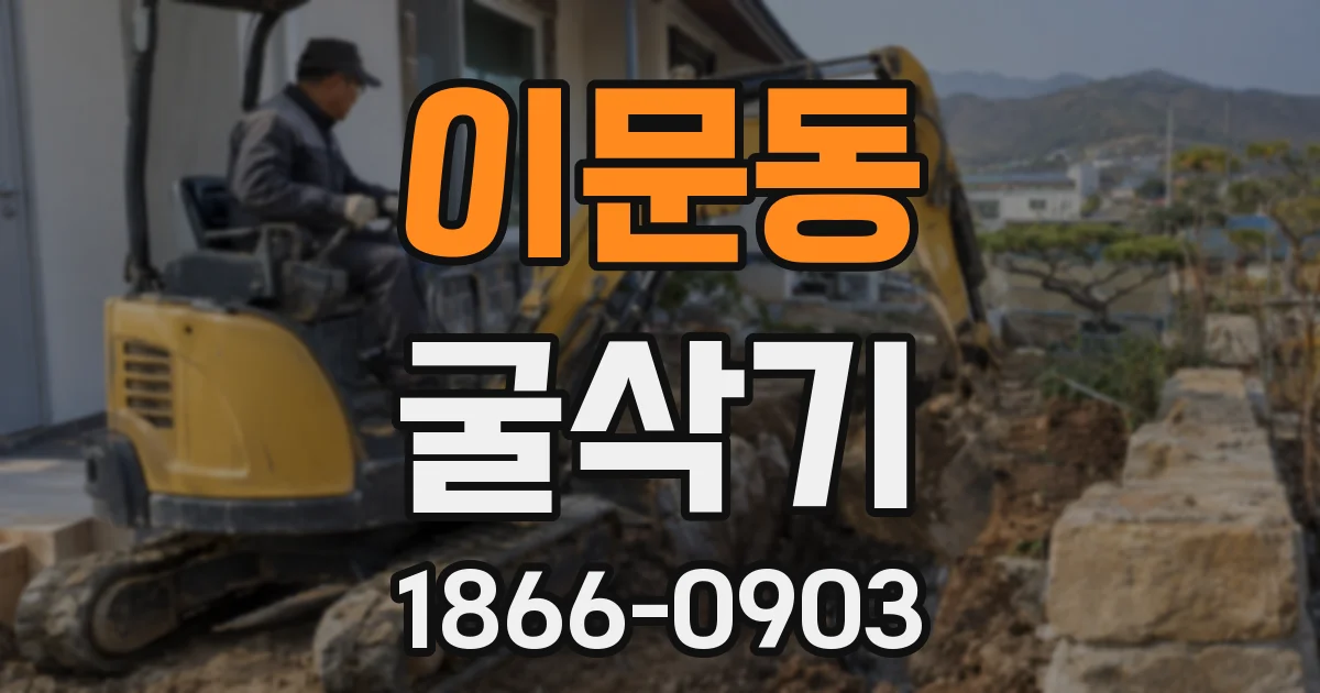 이문동 굴삭기