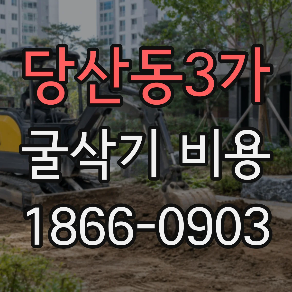 당산동3가 굴삭기 비용