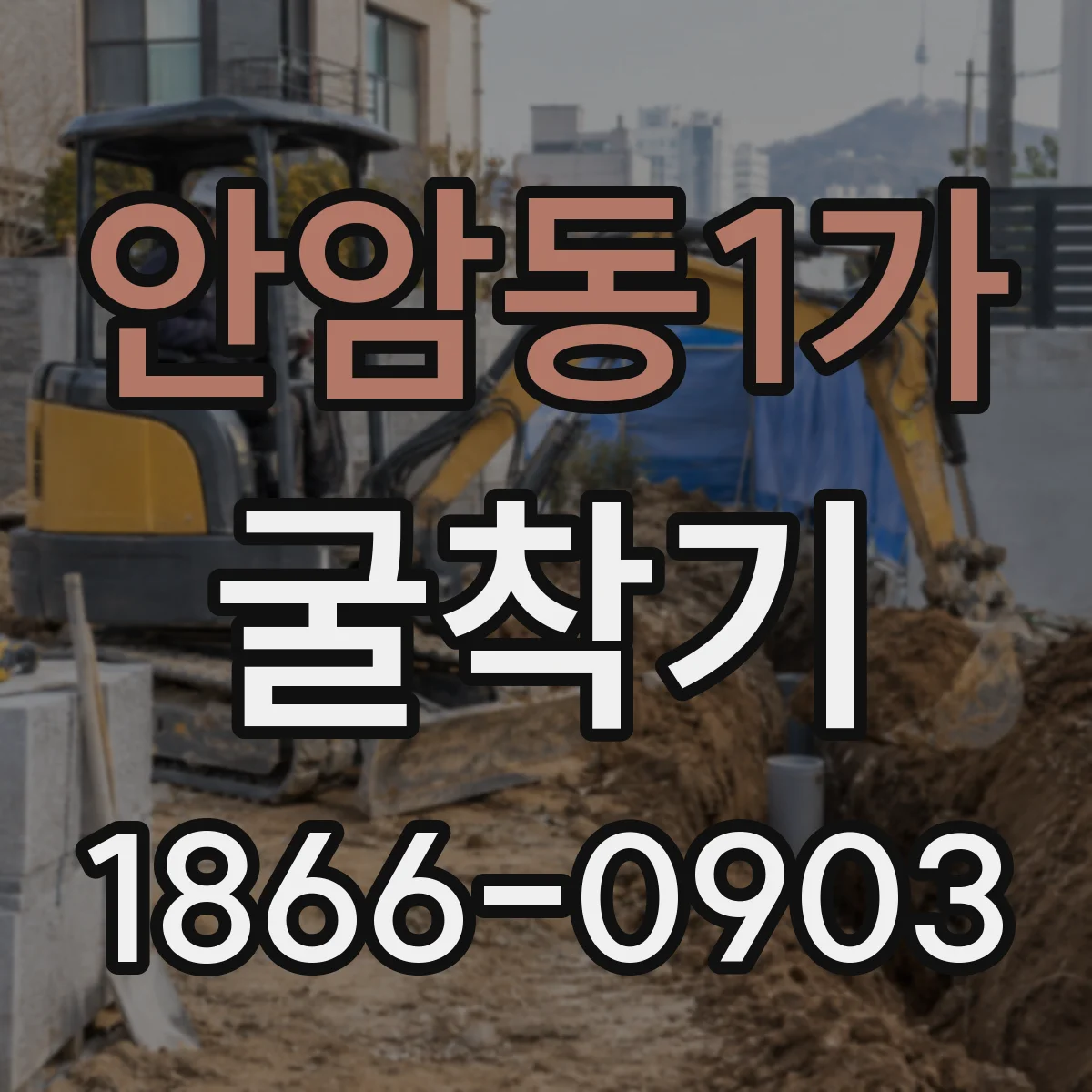 안암동1가 굴착기