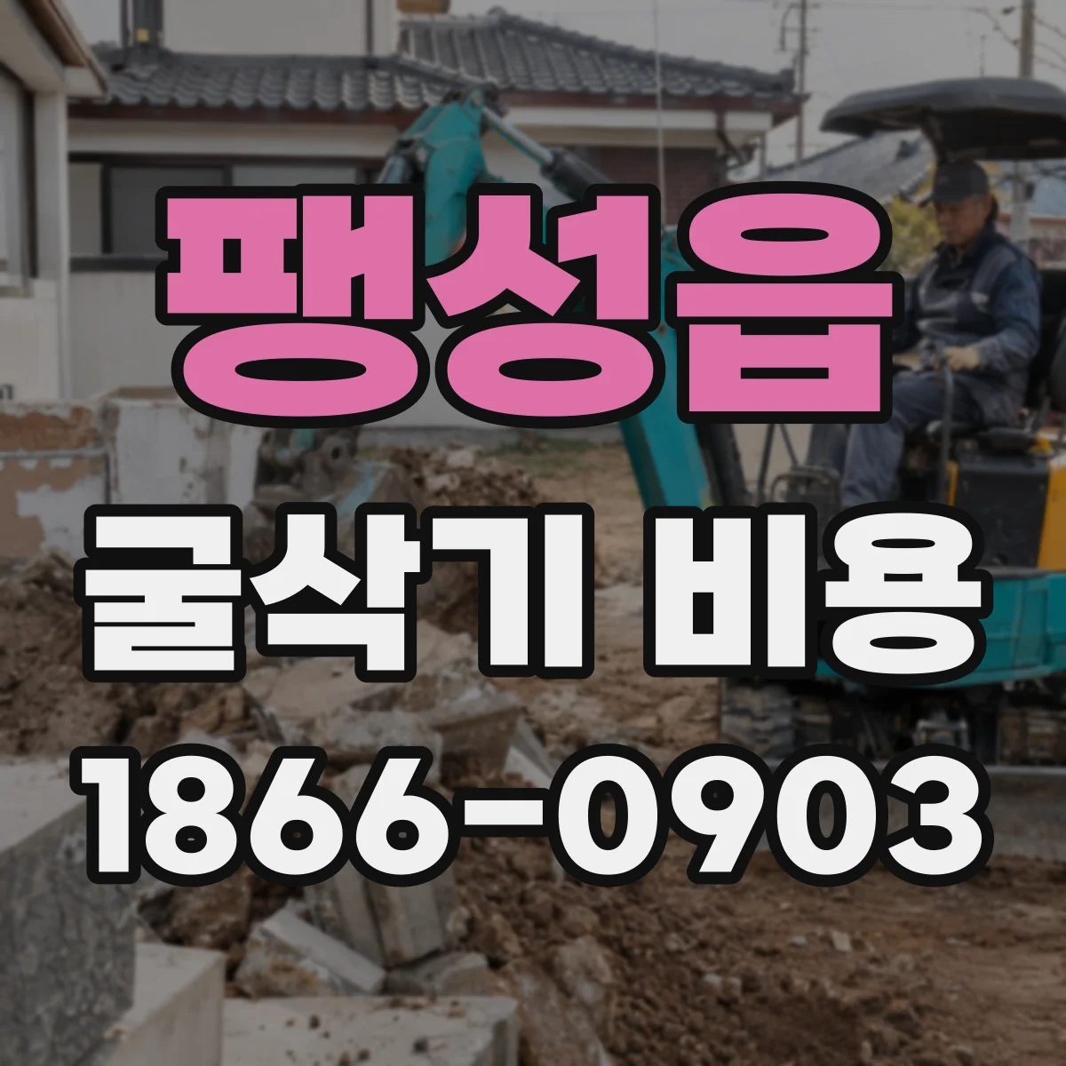 팽성읍 굴삭기 비용
