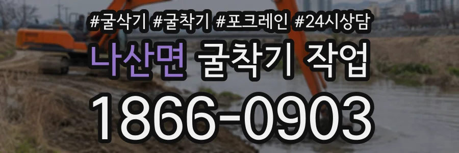 나산면 굴착기작업 상담 전화 1866-0903